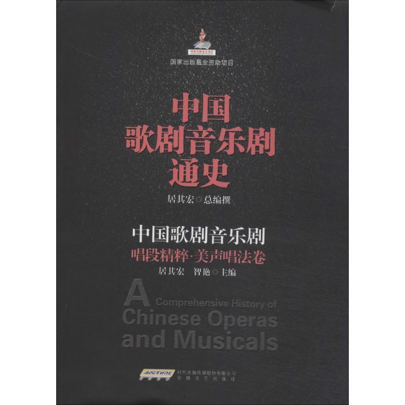 【正版书籍】 中国歌剧音乐剧唱段精粹 美声唱法卷 居其宏,智艳 主编 安徽文艺出版社