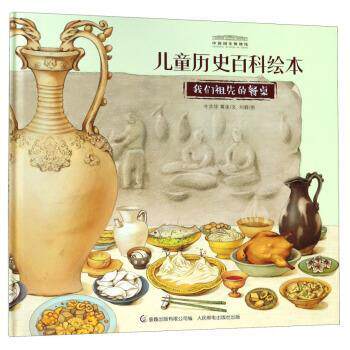 【正版书籍】 儿童历史百科绘本我们祖先的餐桌 牛志华,黄宋著,刘静 绘 人民邮电出版社