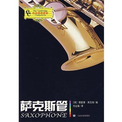 【正版书籍】 萨克斯管 (英)英厄姆　编,任达敏　译 人民音乐出版社