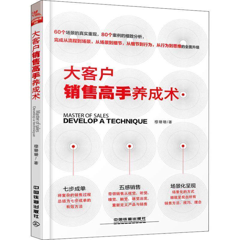 【正版书籍】 大客户销售高手养成术 穆珊珊 著 中国铁道出版社