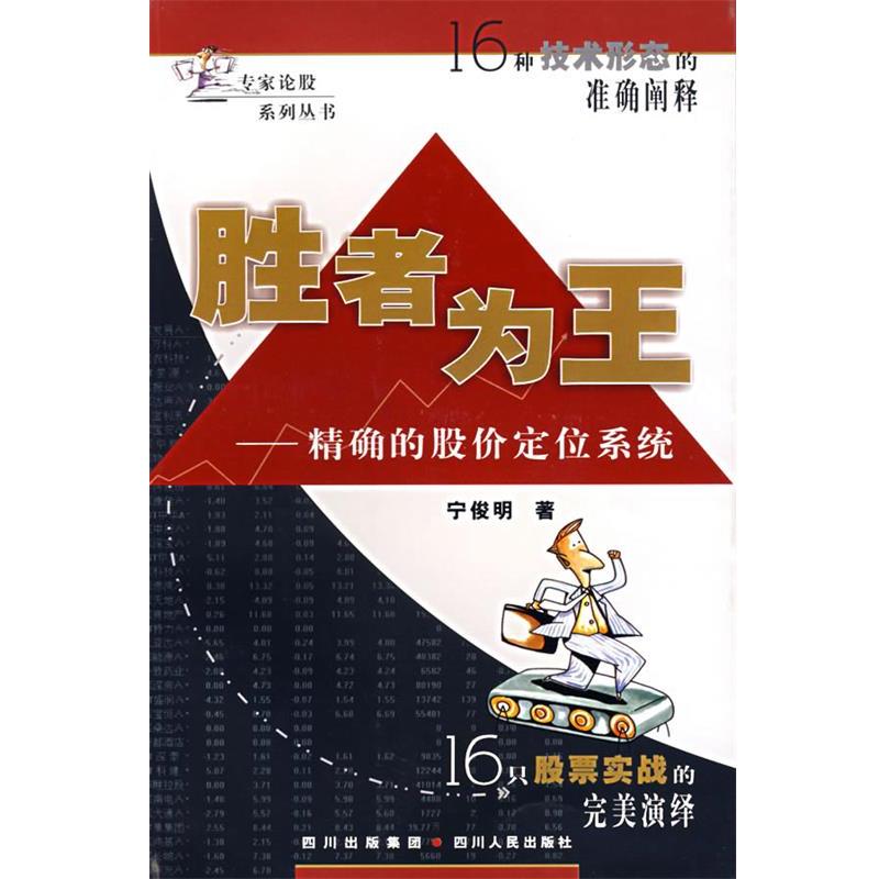 【正版书籍】 胜者为王 宁俊明 著 四川人民出版社