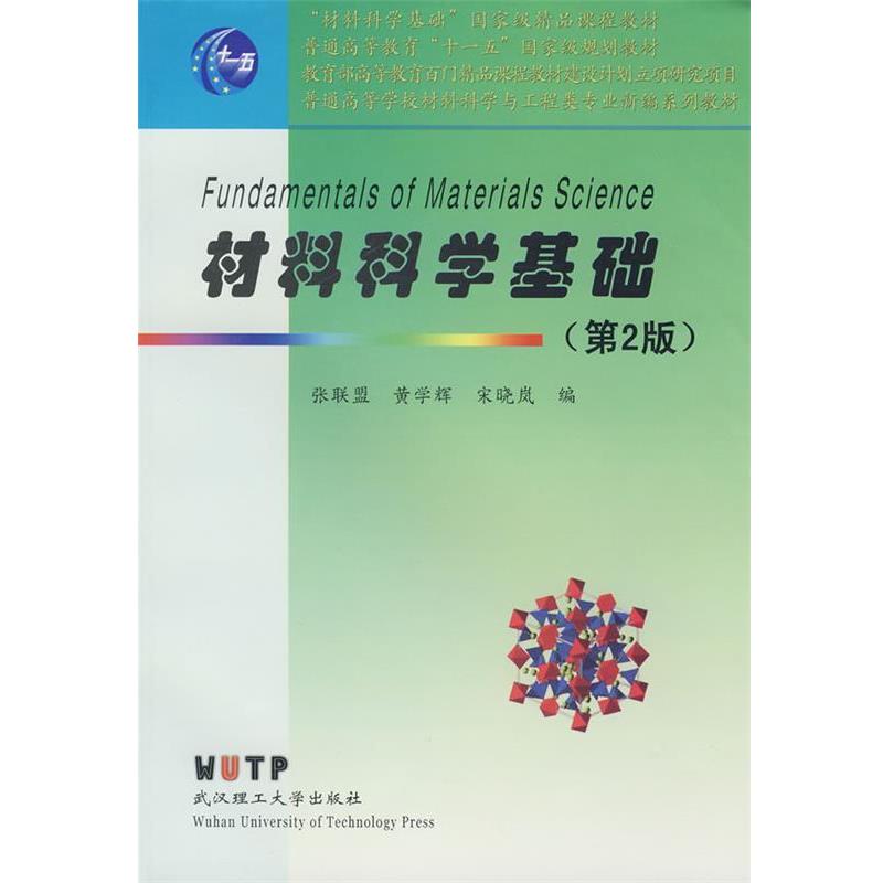 【正版书籍】 材料科学基础 张联盟,黄学辉,宋晓岚 编著 武汉理工大学出版社