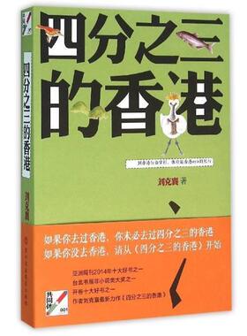 【正版书籍】 四分之三的香港 刘克襄 深圳报业集团出版社