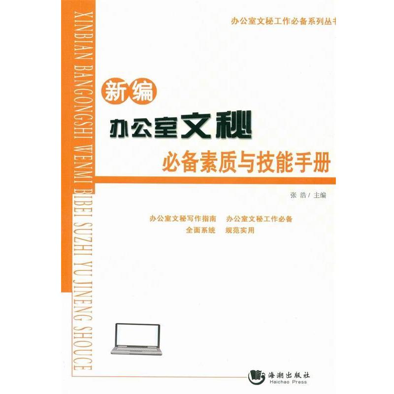 【正版书籍】 办公室文秘工作系列丛书:新编办公室文秘素质与技能手册 张浩 编 海潮出版社