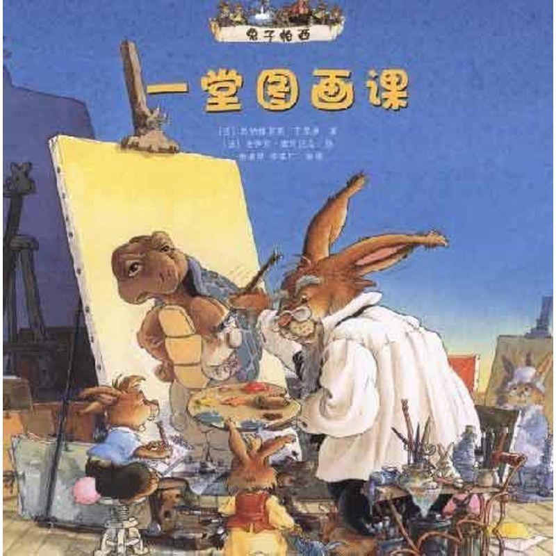 【正版书籍】 兔子帕西 一趟图画课 (法)于里埃 明天出版社