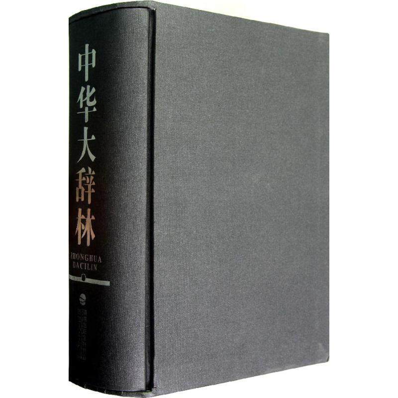 【正版书籍】 中华大辞林 《中华大辞林》编委会　编 福建人民出版社