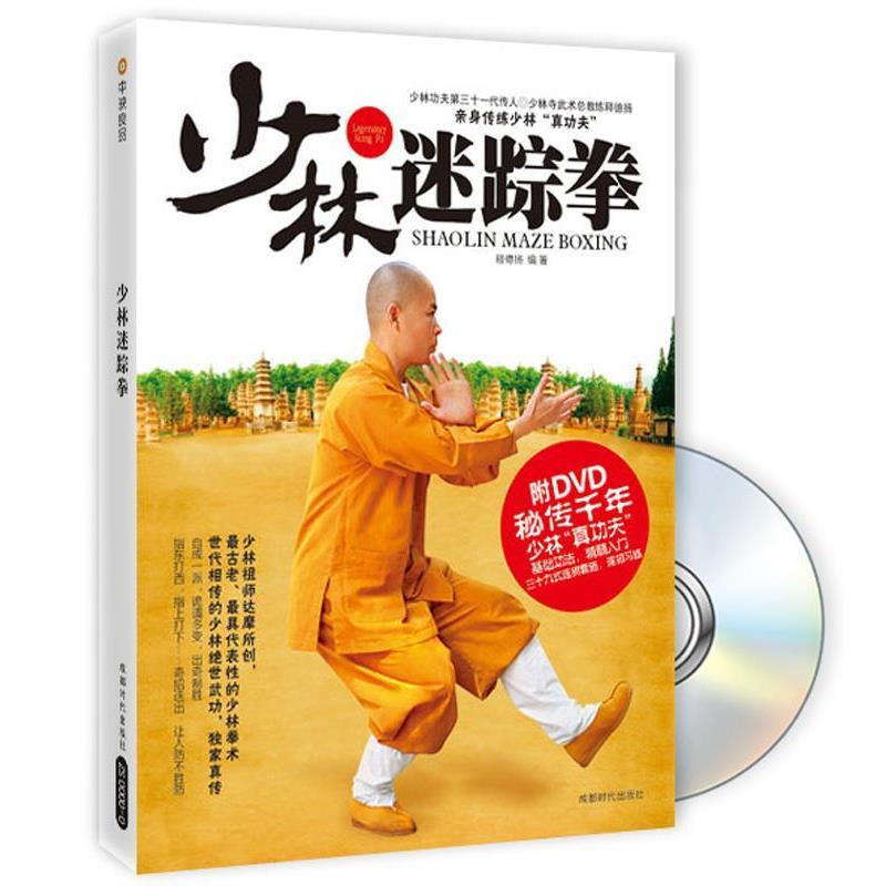 【正版书籍】 少林迷踪拳 释德扬 成都时代出版社