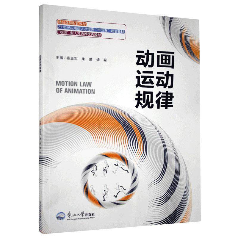 【正版书籍】 动画运动规律 东北大学出版社