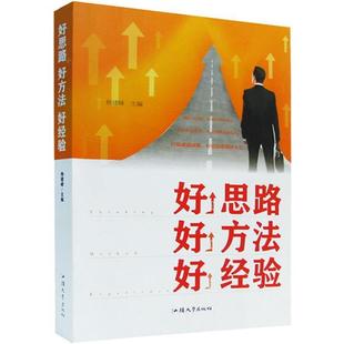 好思路 好方法 好经验 汕头大学出版 书籍 杨建峰 社 正版