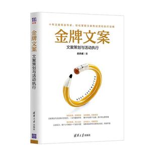 【正版书籍】 文案:文案策划与活动执行 庄庆威 清华大学出版社