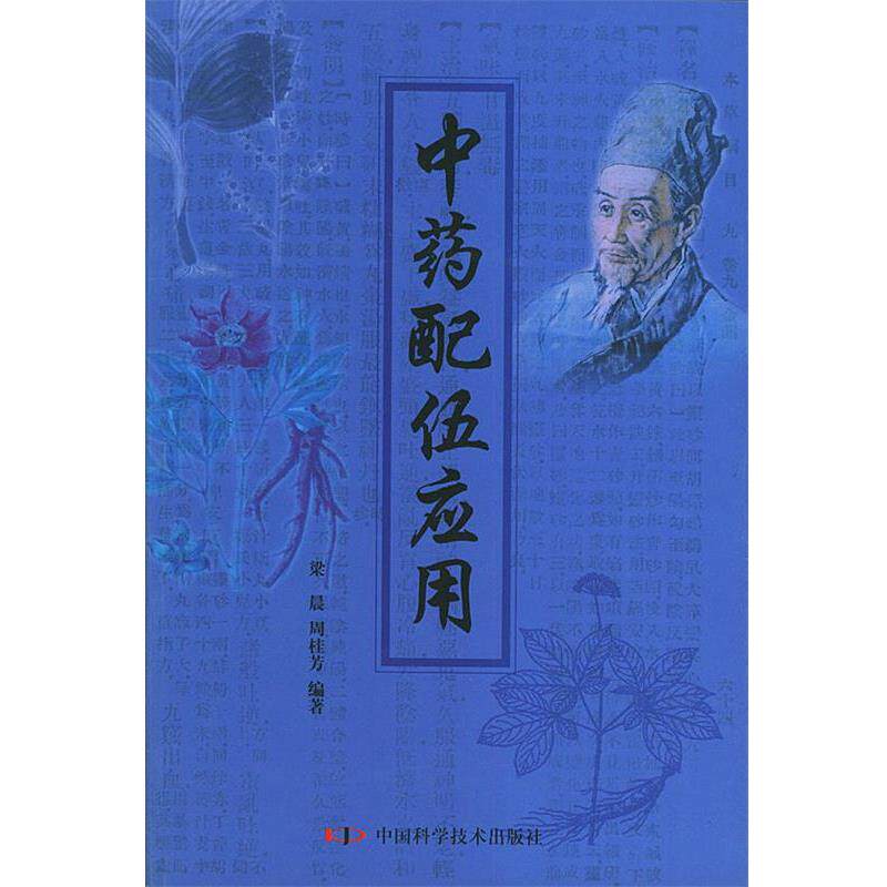 【正版书籍】 中药配伍应用 梁晨,周桂芳 编著 中国科学技术出版社