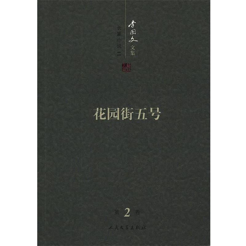 【正版书籍】 花园街五号:李国文文集 李国文 著 人民文学出版社