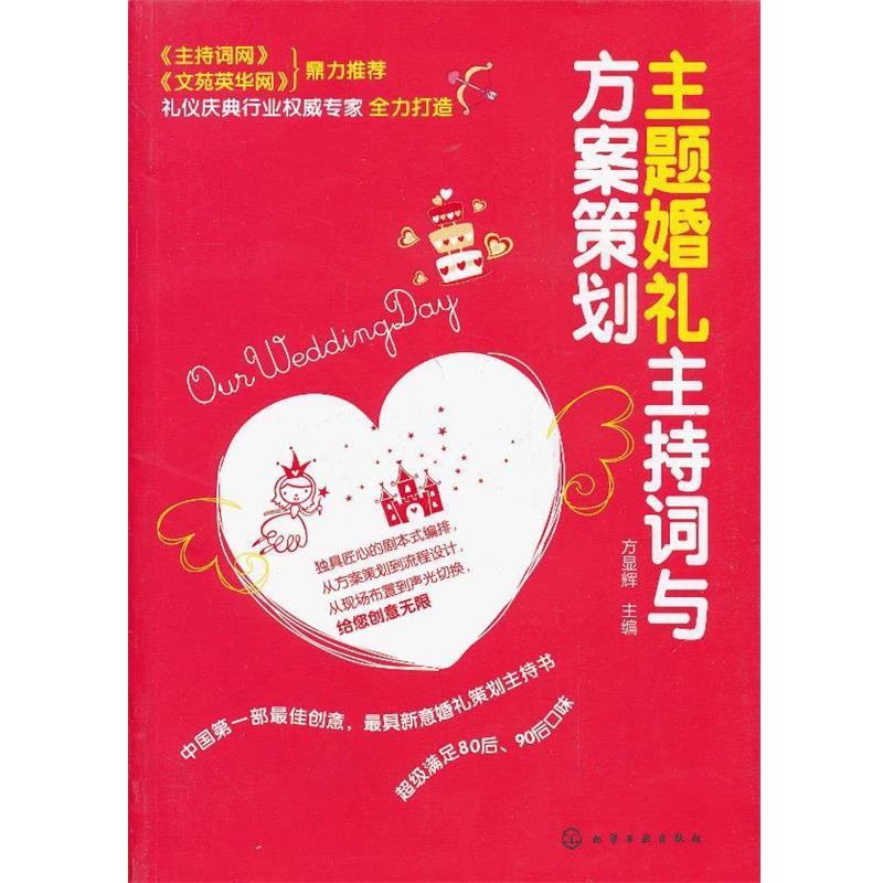 【正版书籍】 主题婚礼主持词与方案策划 方显辉 编 化学工业出版社