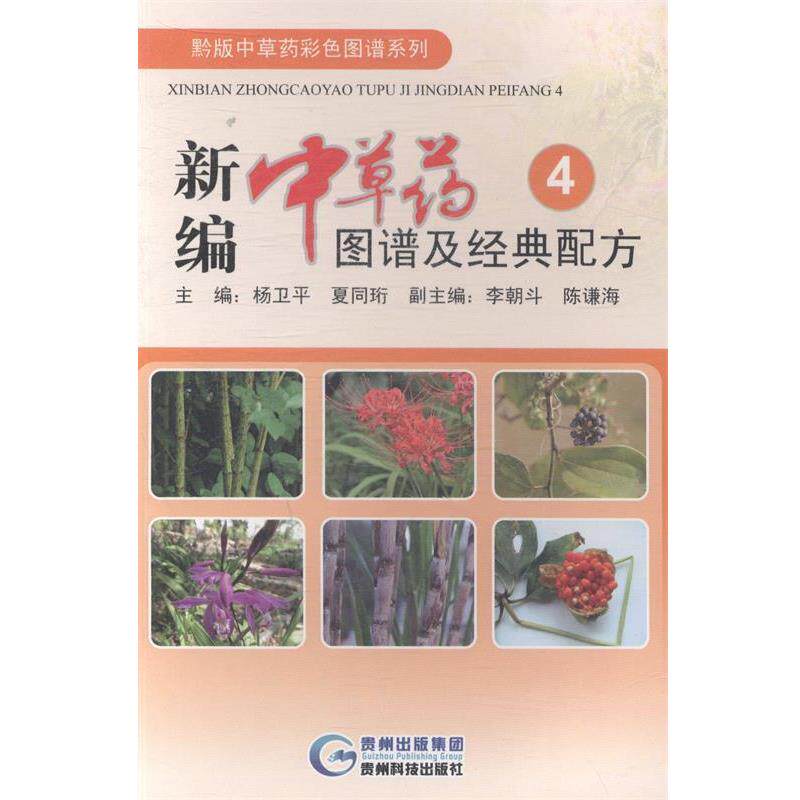 【正版书籍】 新编中草药图谱及经典配方4 主编杨卫平, 夏同珩 贵州科技出版社