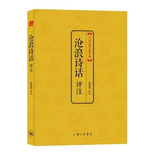 【正版书籍】 沧浪诗话评注 陈超敏 评注 上海三联书店