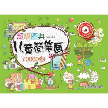 【正版书籍】 图典儿童简笔画10000例 王森海 著 人民邮电出版社