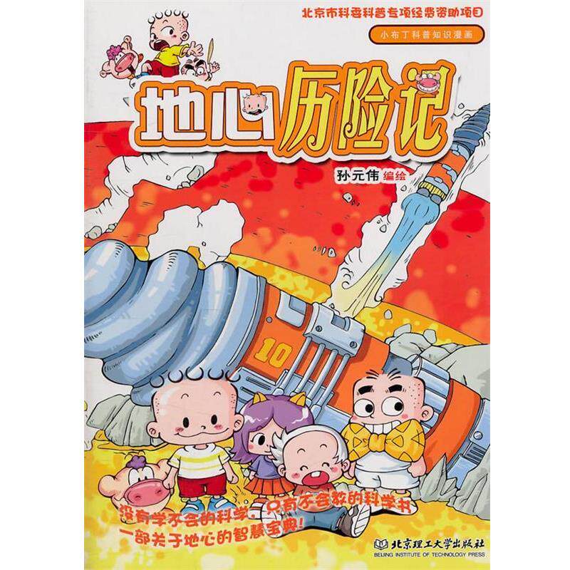 【正版书籍】 地心历险记 孙元伟 编绘 北京理工大学出版社