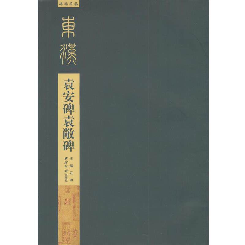 【正版书籍】 碑帖导临:袁安碑袁敞碑 江吟 编,碑帖导临 朗读 西泠印社出版社