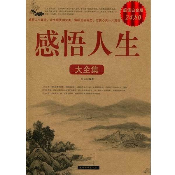 【正版书籍】 感悟人生大全集2 东云　编著 中国华侨出版社