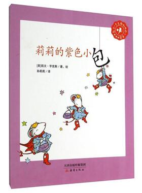 【正版书籍】 凯文·亨克斯和他的小老鼠:莉莉的紫色小包 凯文·亨克斯 (Kevin Henkes), 孙莉莉 新蕾出版社