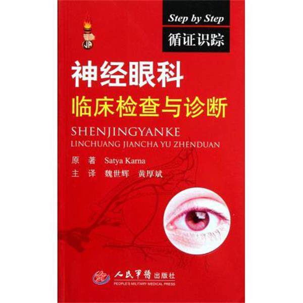 【正版书籍】 神经眼科临床检查与诊断 [印] 卡纳 著,魏世辉,黄厚斌 译 人民军医出版社