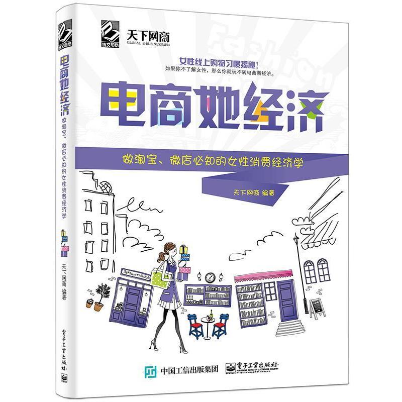 【正版书籍】 电商她经济:做淘宝、微店必知的女性消费经济学 天下网商 编 电子工业出版社