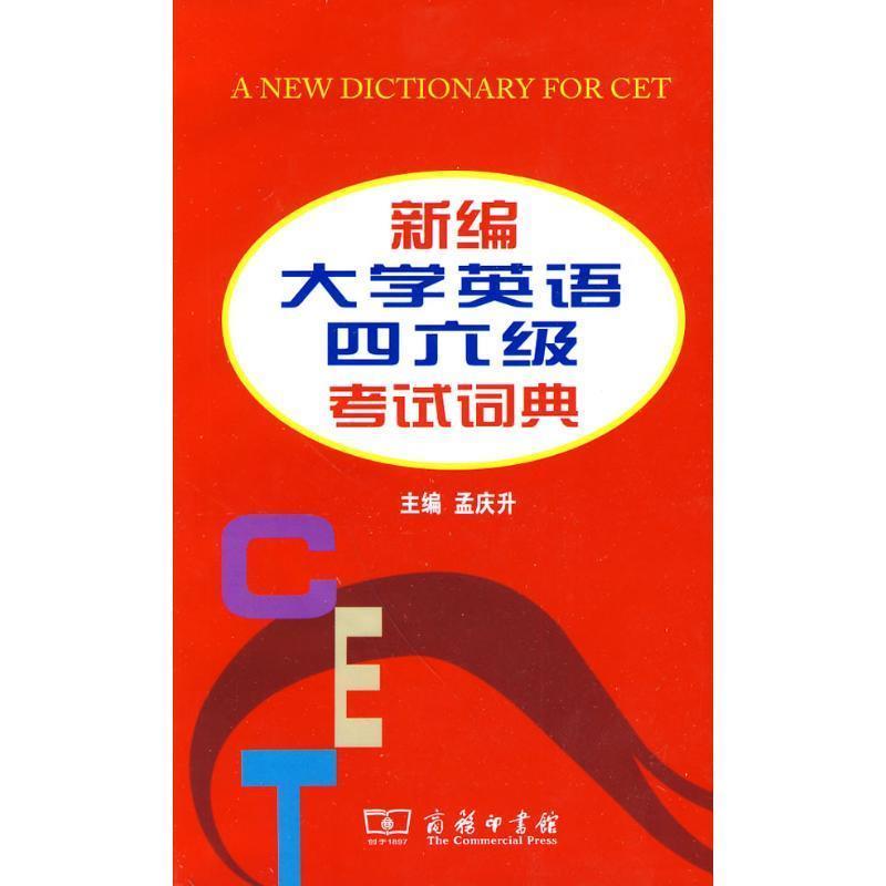 【正版书籍】 新编大学英语四六级考试词典 孟应升 主编 商务印书馆