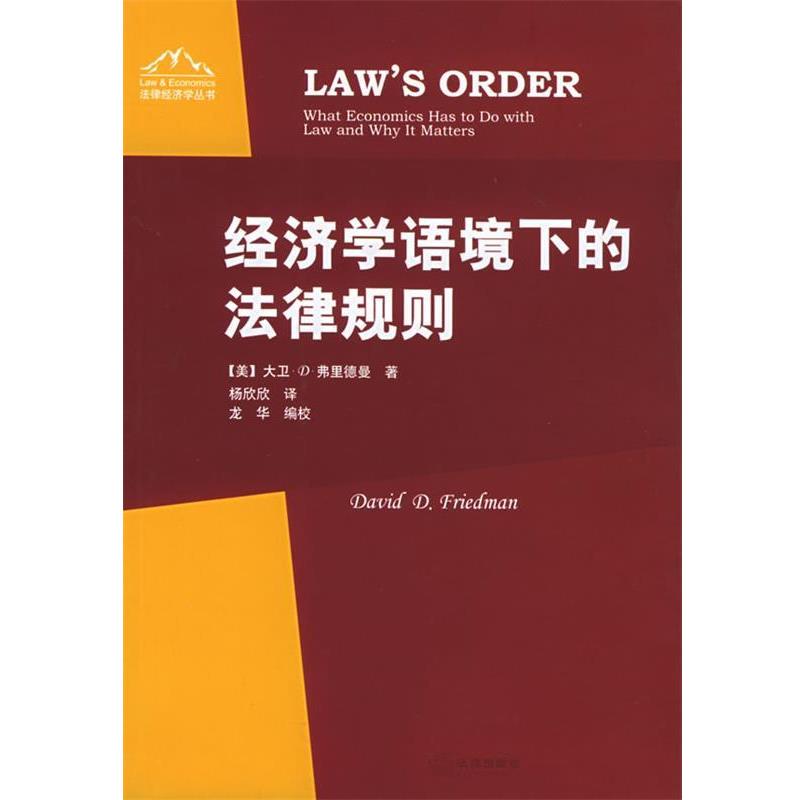 【正版书籍】 经济学语境下的法律规则 （ 美）弗里德曼 著,杨欣欣 译 法律出版社