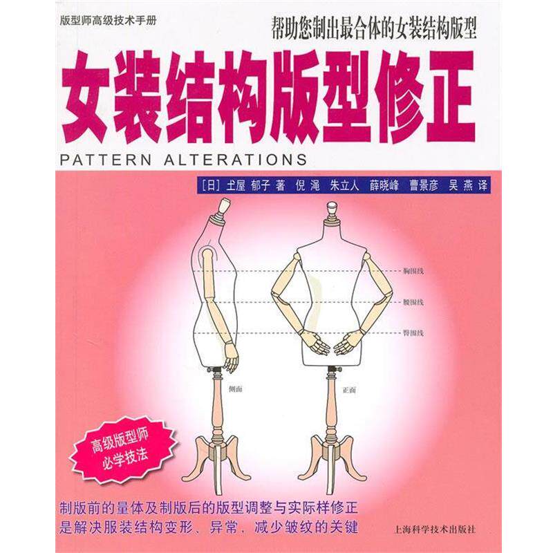 【正版书籍】 女装结构板修正 (日)屋郁子 著,倪渑 等译 上海科学技术出版社