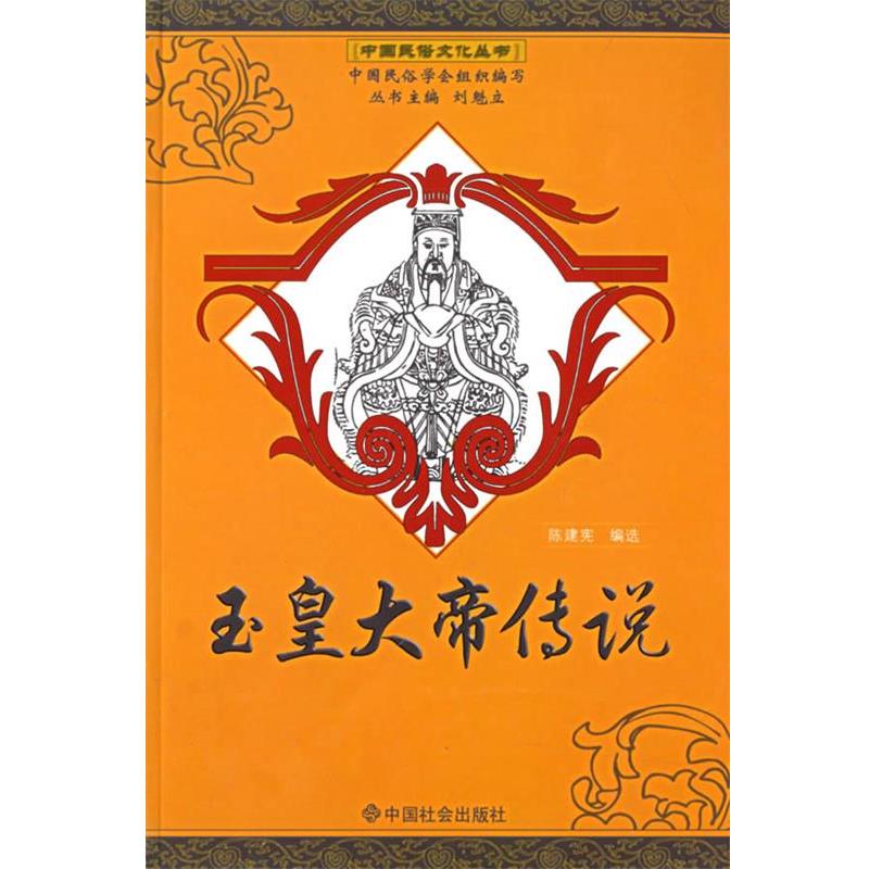【正版书籍】 玉皇大帝传说 陈建宪 编选 中国社会出版社