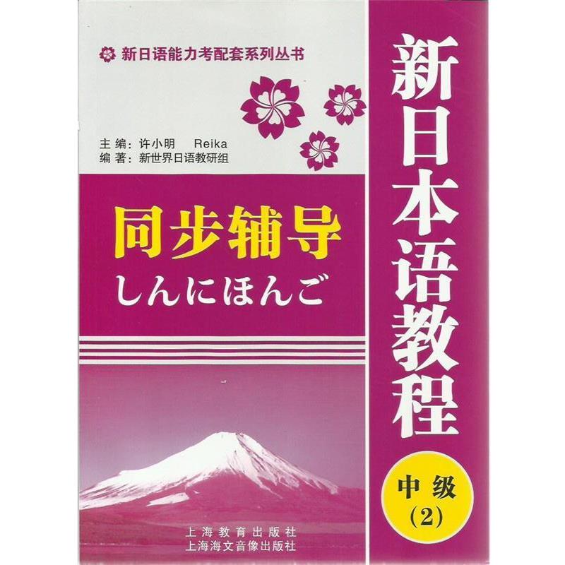 【正版书籍】 新日语能力考配套系列丛书·新日本语教程同步辅导：中级2 新世界日语教研组 编著 上海教育出版社