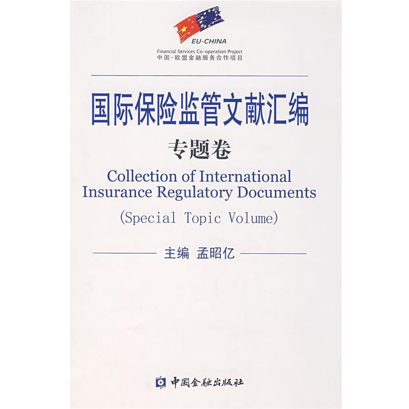 【正版书籍】 国际保险监管文献汇编:专题卷 孟昭亿　主编 中国金融出版社