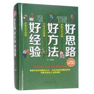 【正版书籍】 好思路 好方法 好经验 舒同 著 中国华侨出版社