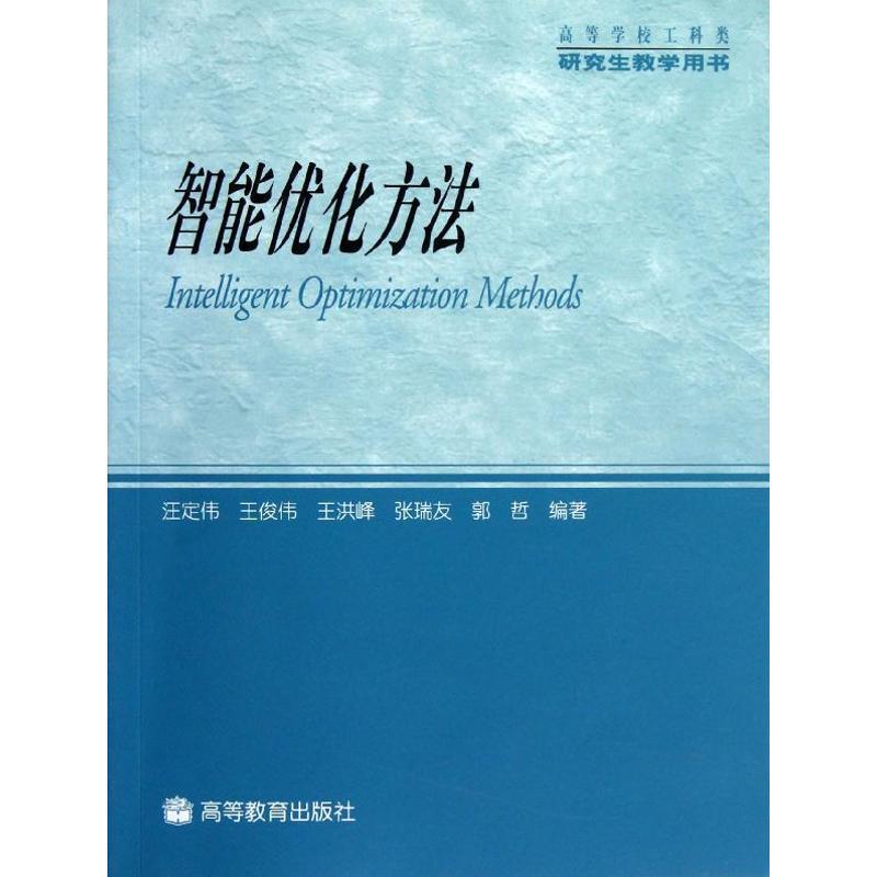 【正版书籍】 智能优化方法 汪定伟 王俊伟 王洪峰 张瑞友 郭哲 高等教育出版社