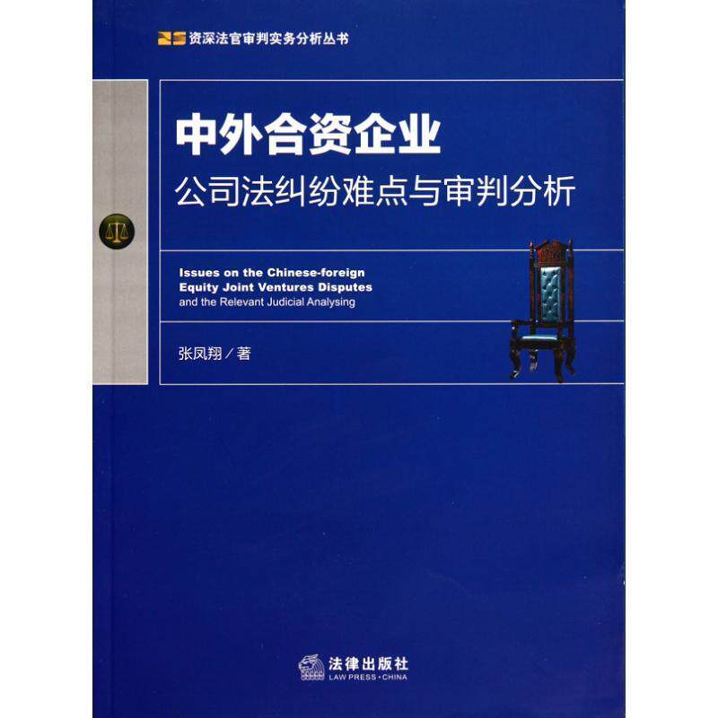 【正版书籍】 中外合资企业公司法纠纷难点与审判分析 张凤翔 法律出版社