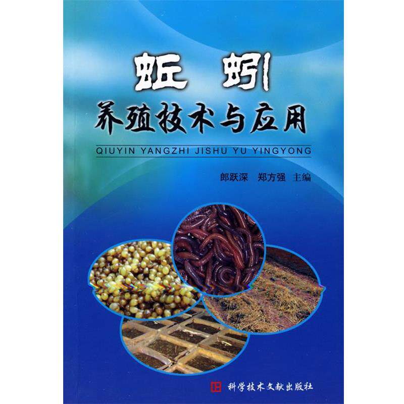【正版书籍】 蚯蚓养殖技术与应用 郎跃深 等主编 科技文献出版社