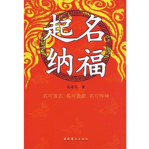 【正版书籍】 起名纳福 纪清杰　著 文化艺术出版社