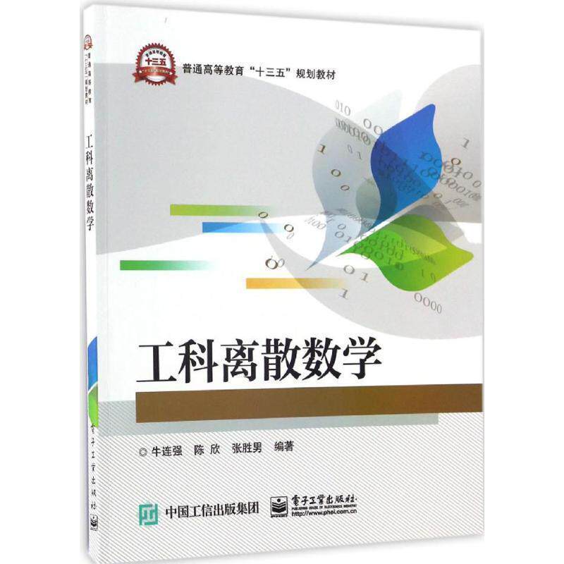 【正版书籍】 工科离散数学 牛连强 编著 电子工业出版社