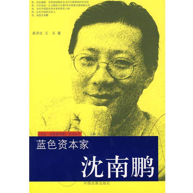 【正版书籍】 蓝色资本家:沈南鹏 袁洪生,王玉 著 中国发展出版社