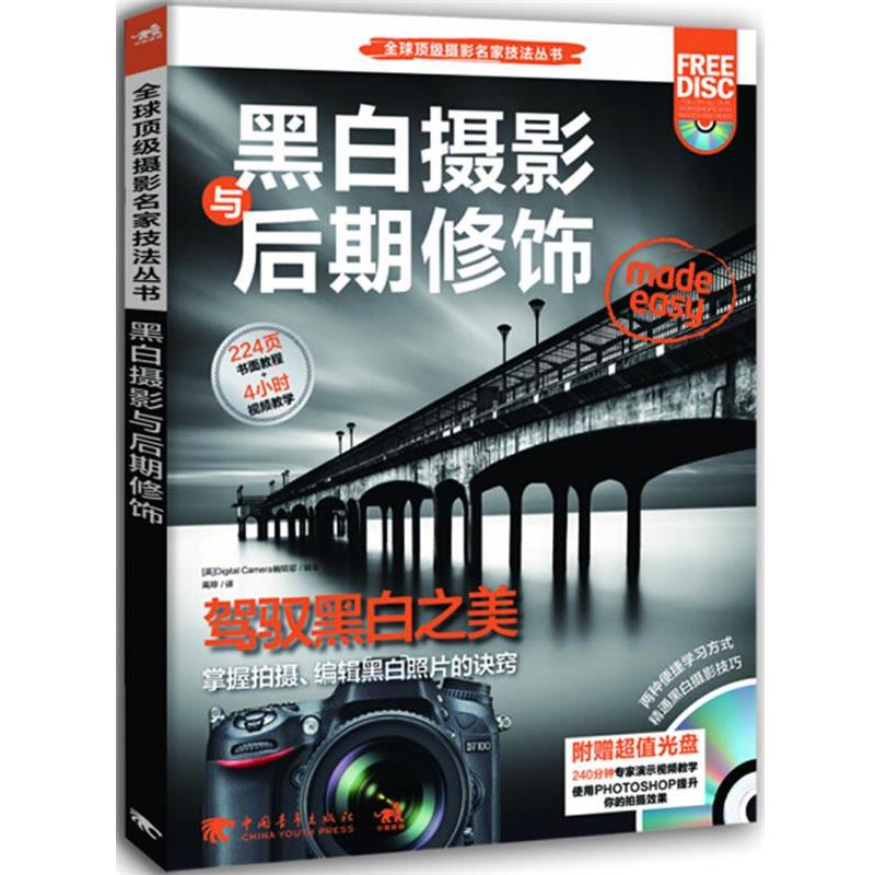 【正版书籍】 摄影名家丛书:黑白摄影与后期修饰 [英]Digital Camera编辑部　编 中国青年出版社