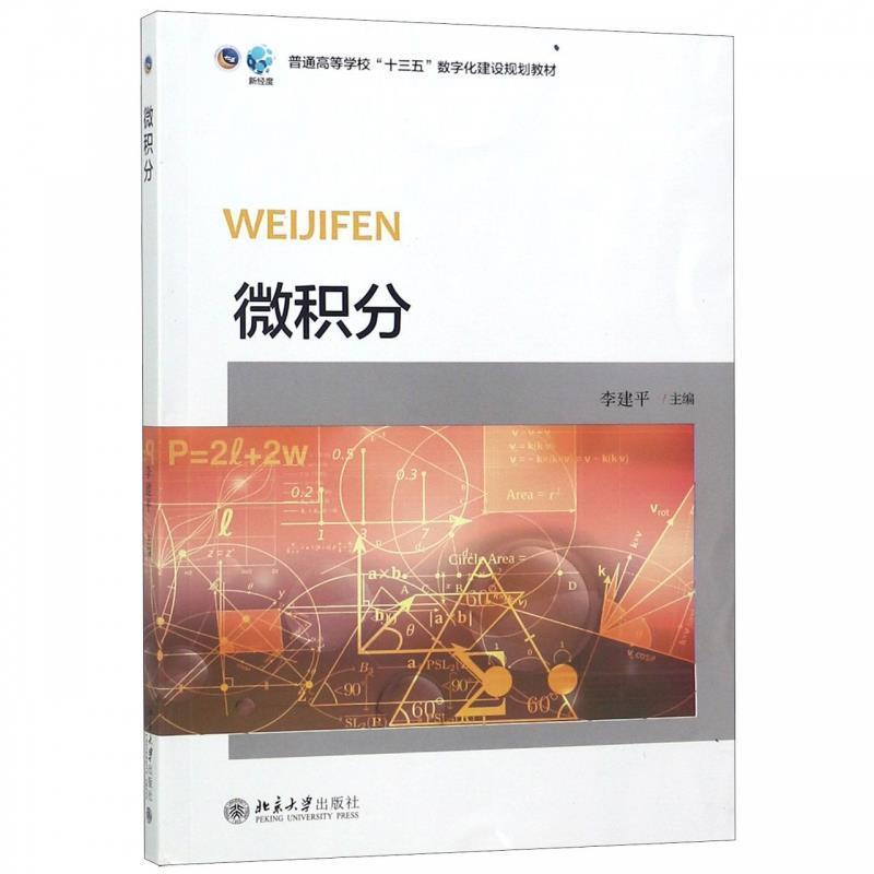 【正版书籍】 微积分 李建平 编 北京大学出版社