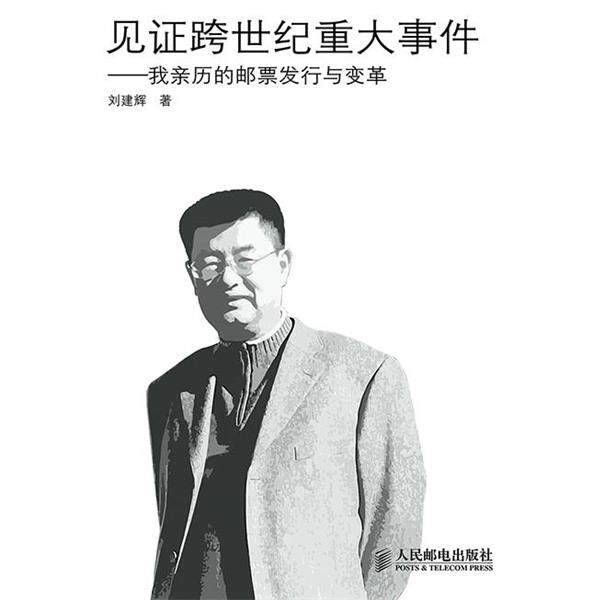 【正版书籍】 见证跨世界重大事件--我亲历的邮票发行与变革 刘建辉 著 人民邮电出版社