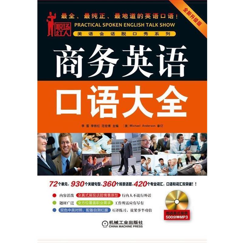 【正版书籍】 商务英语口语大全 李雪 机械工业出版社