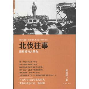 【正版书籍】 北伐往事 黄继树　著 作家出版社