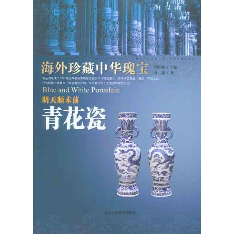 【正版书籍】 海外珍藏中华瑰宝 明天顺前 青花瓷 林瀚　著 北京工艺美术出版社