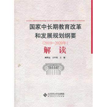 【正版书籍】 国家中长期教育改革和发展规划纲要 顾明远,石中英 编 北京师范大学出版社