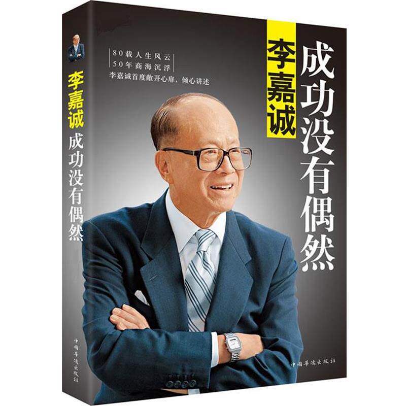 【正版书籍】 李嘉诚:成功没有偶然 李永宁 中国华侨出版社