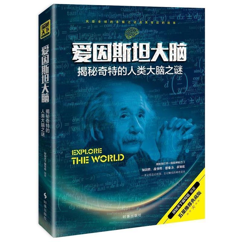 【正版书籍】 爱因斯坦大脑:揭秘奇特的人类大脑之谜 探秘天下编写组 时事出版社