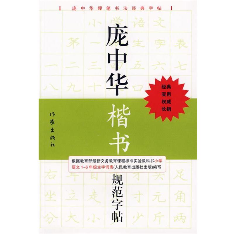 【正版书籍】 庞中华楷书规范字帖 庞中华　书 作家出版社
