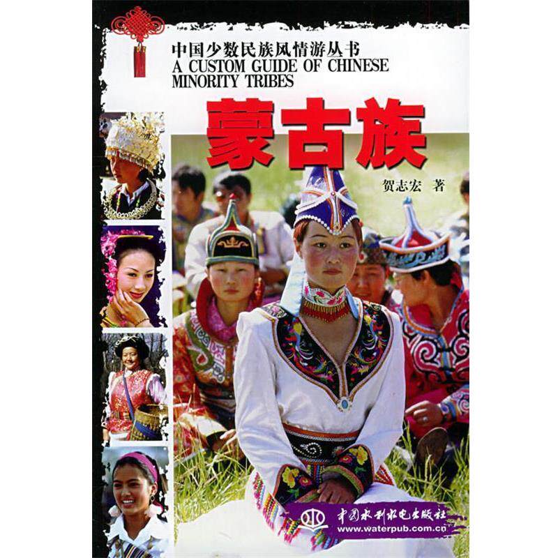 【正版书籍】 蒙古族—中国少数民族风情游丛书 贺志宏 水利水电出版社
